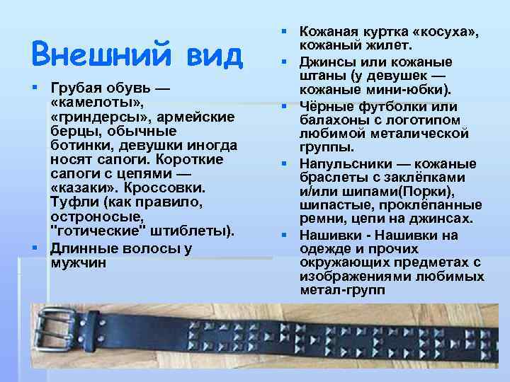 Внешний вид § Грубая обувь — «камелоты» , «гриндерсы» , армейские берцы, обычные ботинки,