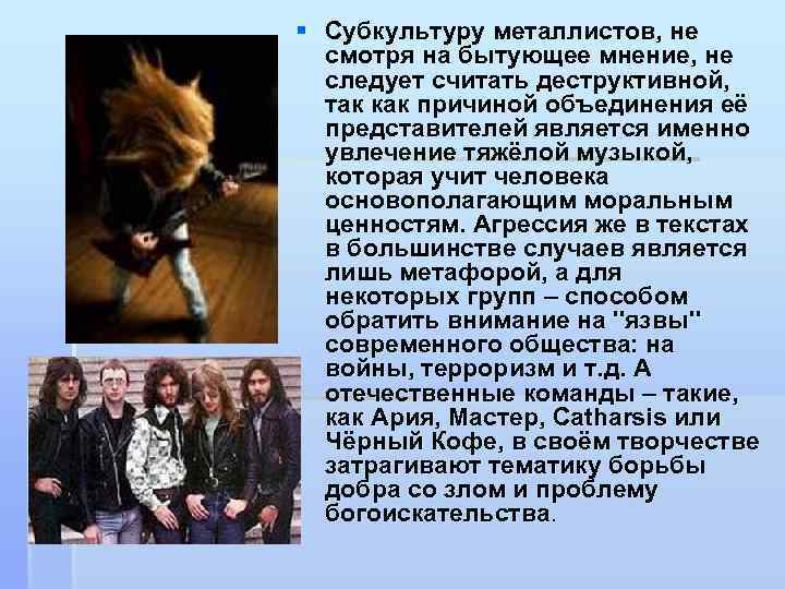§ Субкультуру металлистов, не смотря на бытующее мнение, не следует считать деструктивной, так как