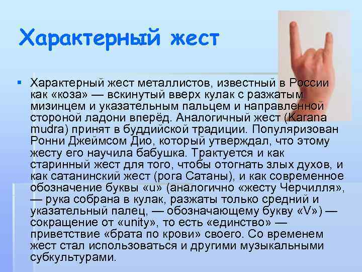 Характерный жест § Характерный жест металлистов, известный в России как «коза» — вскинутый вверх