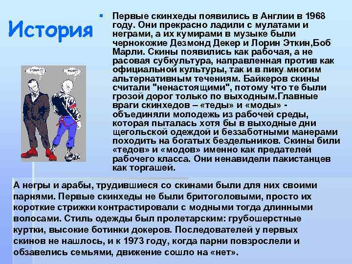 История § Первые скинхеды появились в Англии в 1968 году. Они прекрасно ладили с