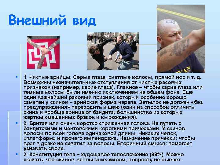 Внешний вид § § § 1. Чистые арийцы. Серые глаза, светлые волосы, прямой нос