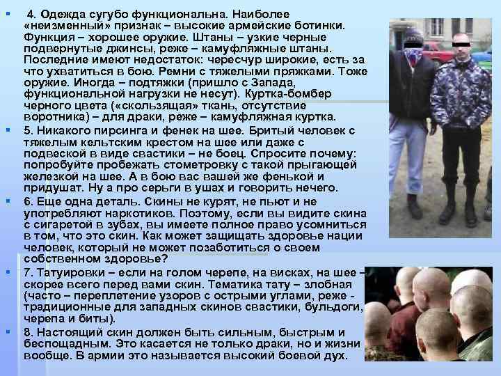 § § § 4. Одежда сугубо функциональна. Наиболее «неизменный» признак – высокие армейские ботинки.