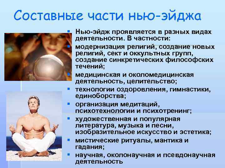 Составные части нью-эйджа § Нью-эйдж проявляется в разных видах деятельности. В частности: § модернизация