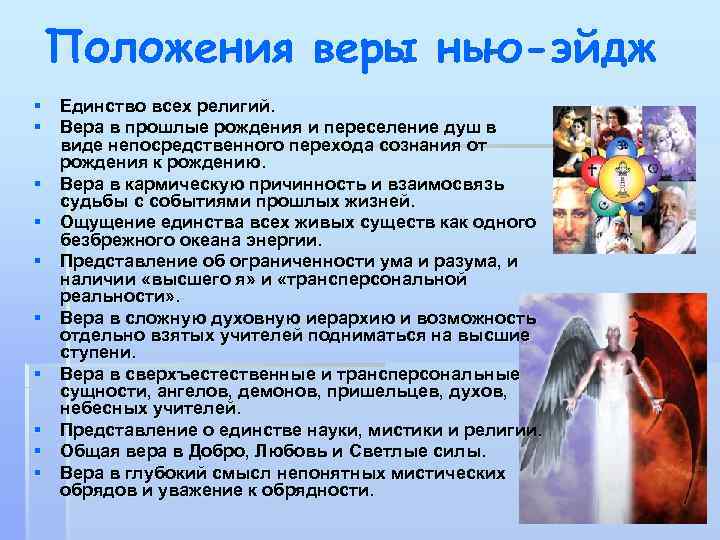 Положения веры нью-эйдж § Единство всех религий. § Вера в прошлые рождения и переселение