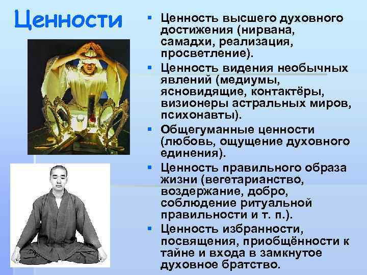 Ценности § Ценность высшего духовного достижения (нирвана, самадхи, реализация, просветление). § Ценность видения необычных