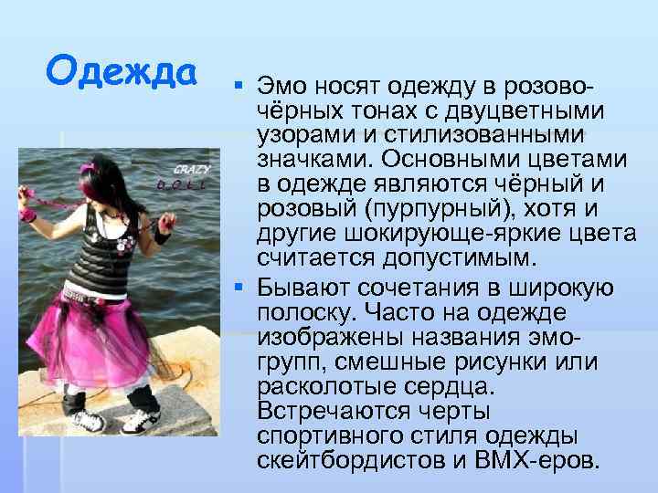 Одежда § Эмо носят одежду в розовочёрных тонах с двуцветными узорами и стилизованными значками.