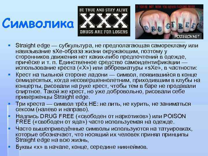 Символика § Straight edge — субкультура, не предполагающая саморекламу или навязывание s. Xe-образа жизни