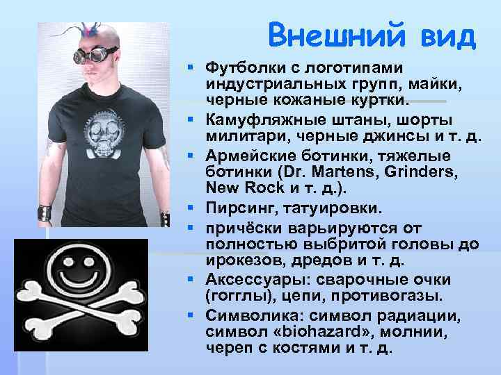 Внешний вид § Футболки с логотипами индустриальных групп, майки, черные кожаные куртки. § Камуфляжные