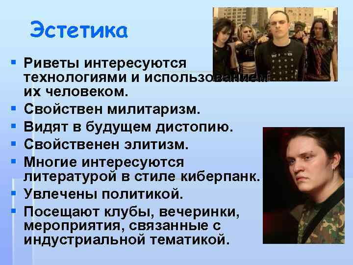 Эстетика § Риветы интересуются технологиями и использованием их человеком. § Свойствен милитаризм. § Видят