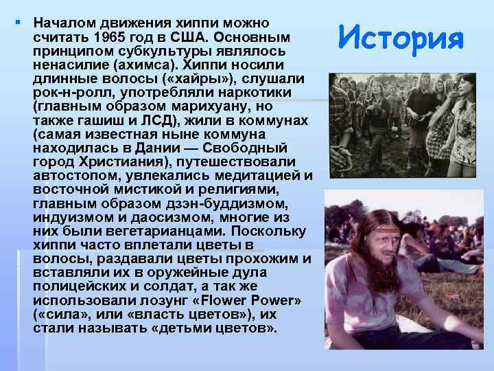 § Началом движения хиппи можно считать 1965 год в США. Основным принципом субкультуры являлось