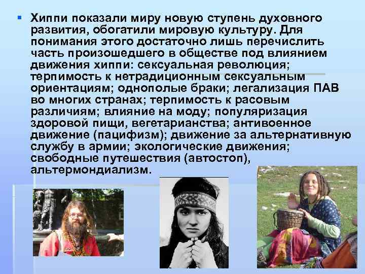 § Хиппи показали миру новую ступень духовного развития, обогатили мировую культуру. Для понимания этого