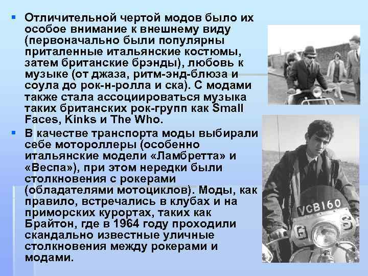 § Отличительной чертой модов было их особое внимание к внешнему виду (первоначально были популярны