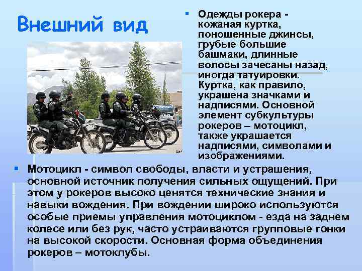 § Одежды рокера кожаная куртка, поношенные джинсы, грубые большие башмаки, длинные волосы зачесаны назад,