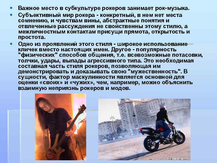 § Важное место в субкультуре рокеров занимает рок-музыка. § Субъективный мир рокера - конкретный,