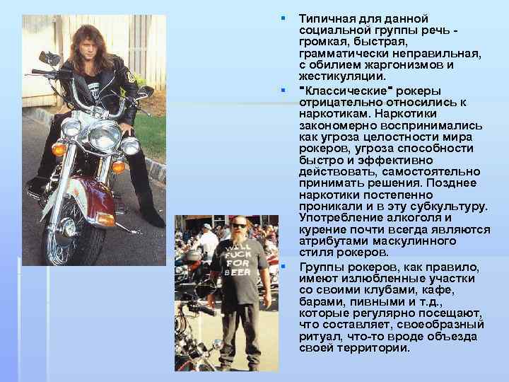 § § § Типичная для данной социальной группы речь громкая, быстрая, грамматически неправильная, с