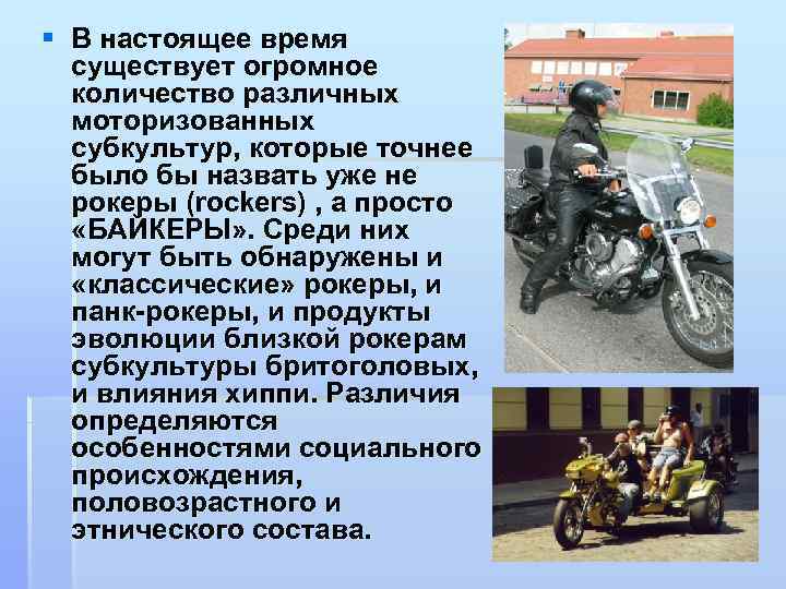 § В настоящее время существует огромное количество различных моторизованных субкультур, которые точнее было бы