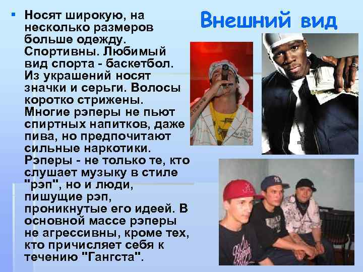 § Носят широкую, на несколько размеров больше одежду. Спортивны. Любимый вид спорта - баскетбол.