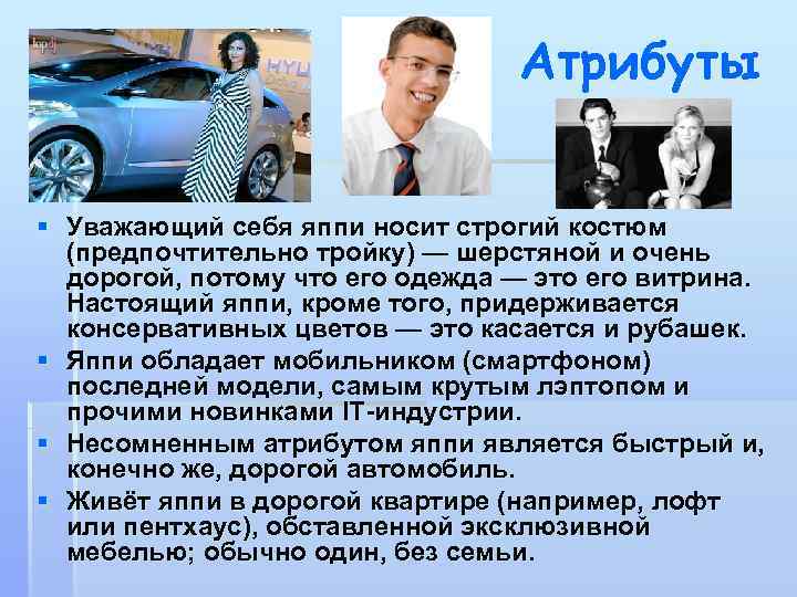 Атрибуты § Уважающий себя яппи носит строгий костюм (предпочтительно тройку) — шерстяной и очень