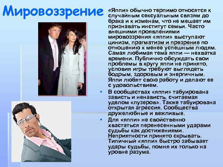 § Мировоззрение «Яппи» обычно терпимо относятся к случайным сексуальным связям до брака и к