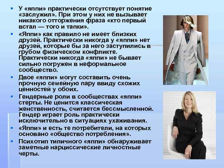 § У «яппи» практически отсутствует понятие «заслужил» . При этом у них не вызывает