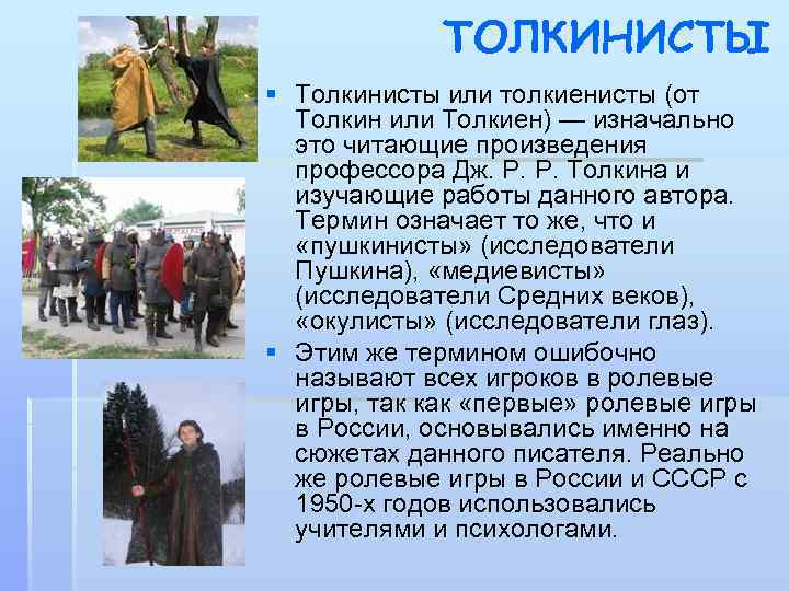 ТОЛКИНИСТЫ § Толкинисты или толкиенисты (от Толкин или Толкиен) — изначально это читающие произведения