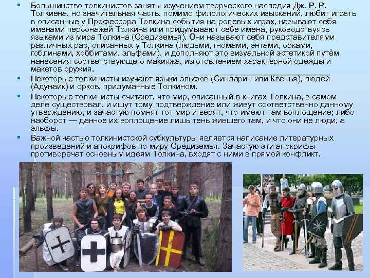 § § Большинство толкинистов заняты изучением творческого наследия Дж. Р. Р. Толкиена, но значительная