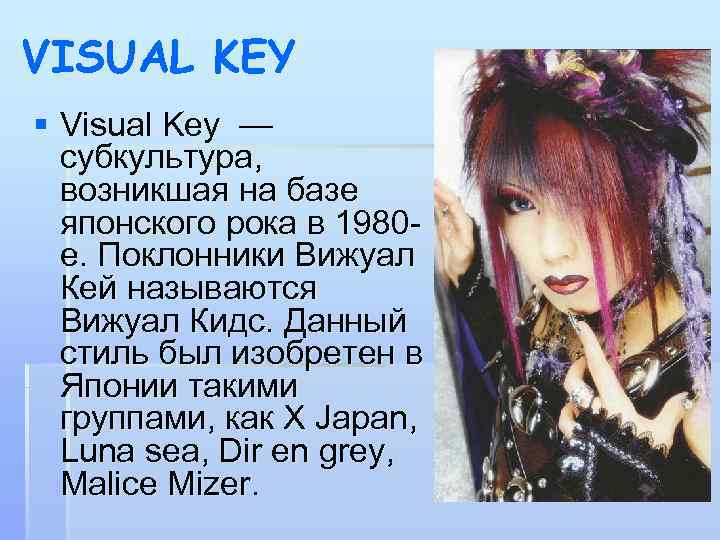 VISUAL KEY § Visual Key — субкультура, возникшая на базе японского рока в 1980