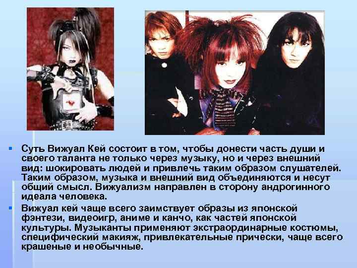 § Суть Вижуал Кей состоит в том, чтобы донести часть души и своего таланта