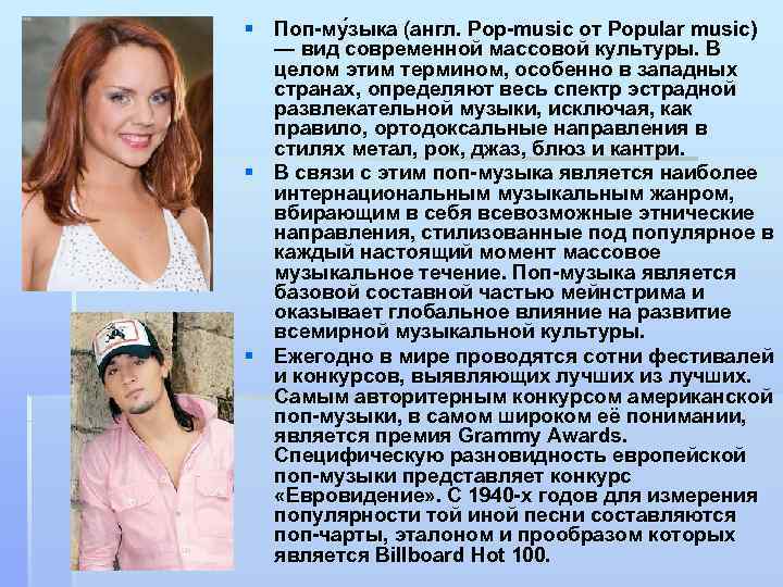 § Поп-му зыка (англ. Pop-music от Popular music) — вид современной массовой культуры. В