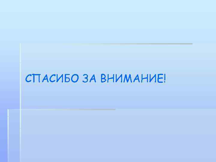 СПАСИБО ЗА ВНИМАНИЕ! 