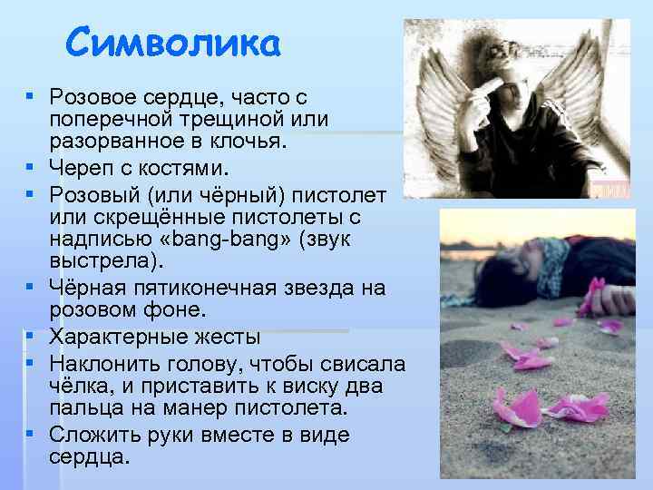 Символика § Розовое сердце, часто с поперечной трещиной или разорванное в клочья. § Череп
