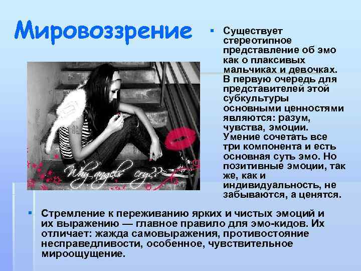 Мировоззрение § Существует стереотипное представление об эмо как о плаксивых мальчиках и девочках. В