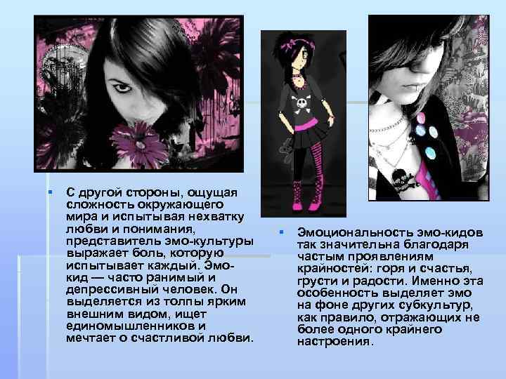 § С другой стороны, ощущая сложность окружающего мира и испытывая нехватку любви и понимания,