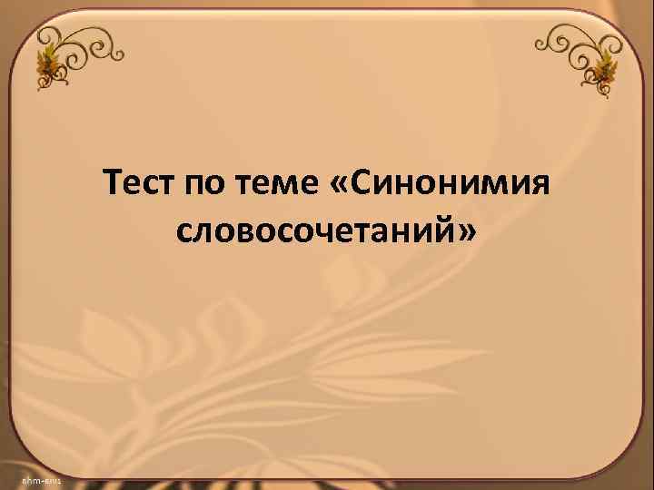 Тест по теме «Синонимия словосочетаний» 