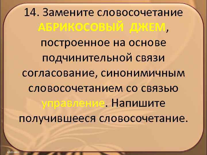 Термин заменить. Примыкание синонимичным словосочетанием. Словосочетание на основе согласования. Построение на основе согласования. Построенное на основе согласования.