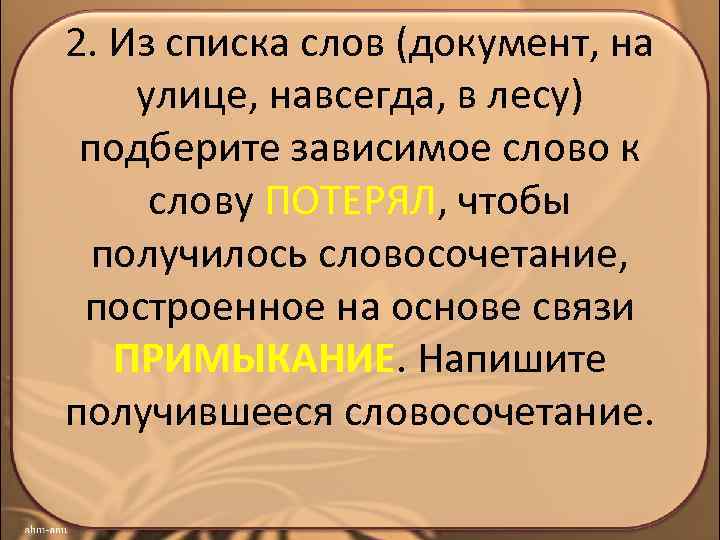 2. Из списка слов (документ, на улице, навсегда, в лесу) подберите зависимое слово к