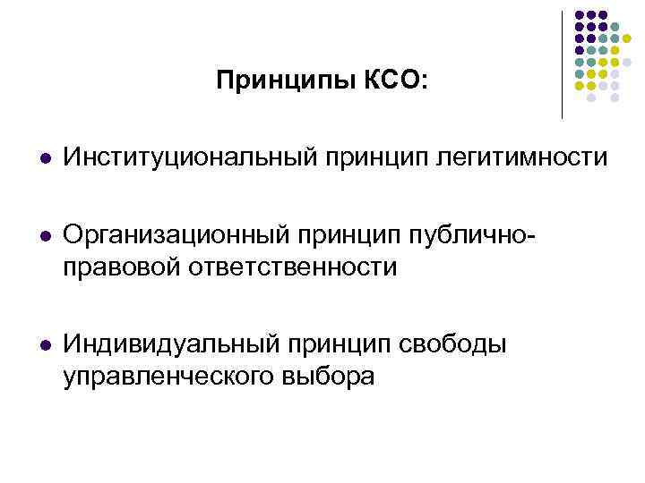 Принципы КСО: l Институциональный принцип легитимности l Организационный принцип публичноправовой ответственности l Индивидуальный принцип