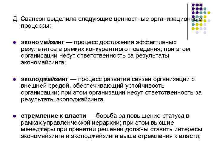Д. Свансон выделила следующие ценностные организационные процессы: l экономайзинг — процесс достижения эффективных результатов
