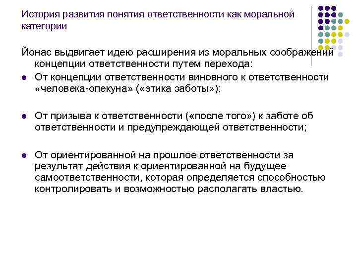 История развития понятия ответственности как моральной категории Йонас выдвигает идею расширения из моральных соображений