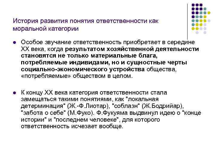 История развития понятия ответственности как моральной категории l Особое звучание ответственность приобретает в середине