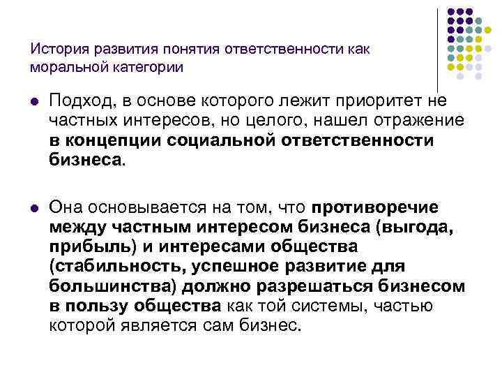 История развития понятия ответственности как моральной категории l Подход, в основе которого лежит приоритет