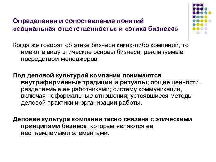 Определения и сопоставление понятий «социальная ответственность» и «этика бизнеса» Когда же говорят об этике