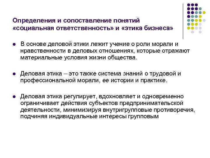 Определения и сопоставление понятий «социальная ответственность» и «этика бизнеса» l В основе деловой этики