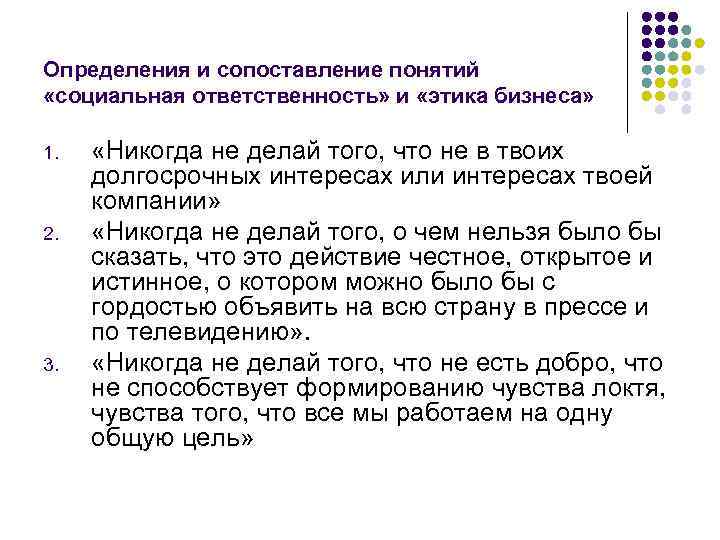 Определения и сопоставление понятий «социальная ответственность» и «этика бизнеса» 1. 2. 3. «Никогда не