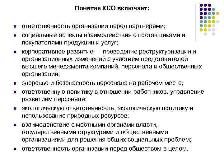 Понятие КСО включает: l l l l ответственность организации перед партнерами; социальные аспекты взаимодействия