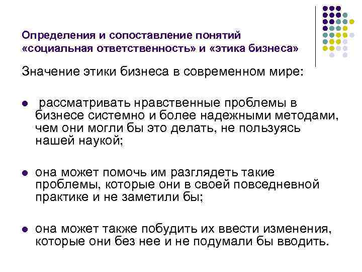 Определения и сопоставление понятий «социальная ответственность» и «этика бизнеса» Значение этики бизнеса в современном
