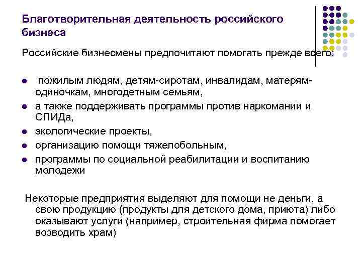Благотворительная деятельность российского бизнеса Российские бизнесмены предпочитают помогать прежде всего: l l l пожилым