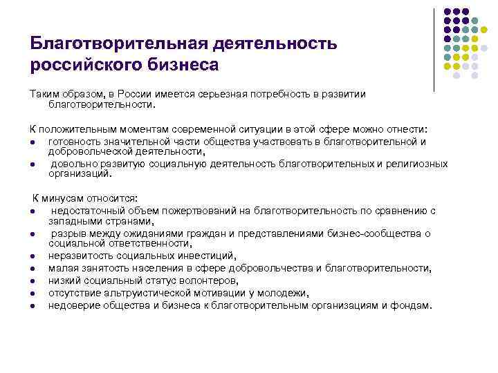 Благотворительная деятельность российского бизнеса Таким образом, в России имеется серьезная потребность в развитии благотворительности.