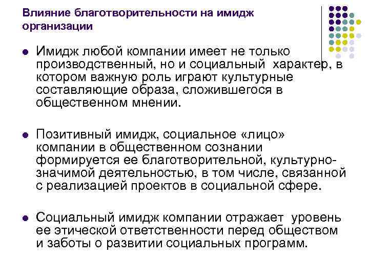 Влияние благотворительности на имидж организации l Имидж любой компании имеет не только производственный, но