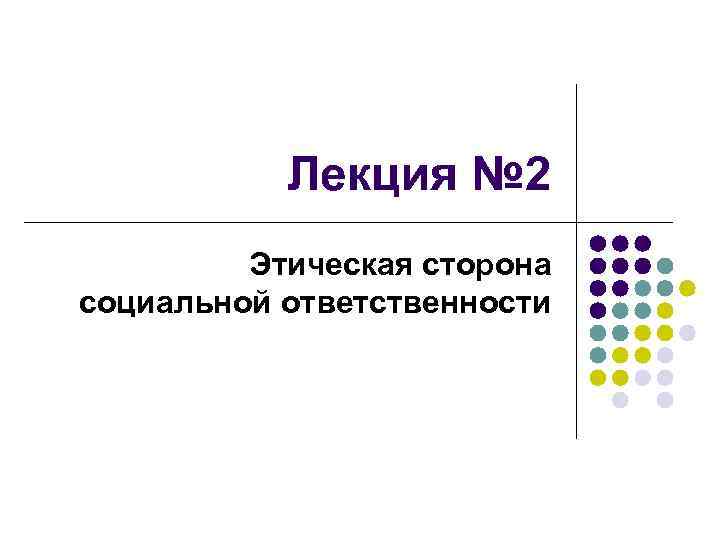 Лекция № 2 Этическая сторона социальной ответственности 